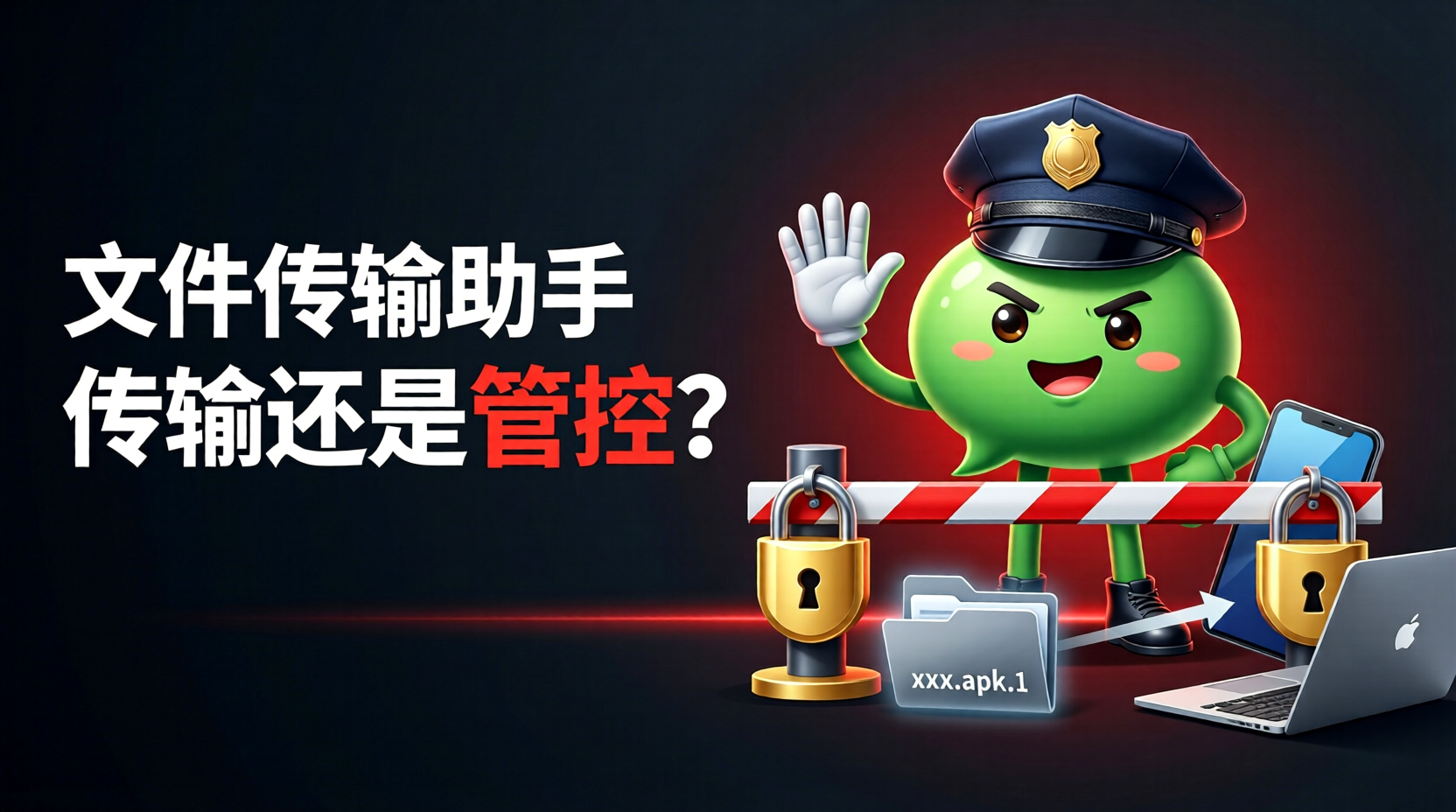 微信文件传输助手——究竟是传输还是管控? 微信文件传输助手——究竟是传输还是管控?